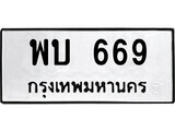 5.ป้ายทะเบียนรถ พบ 669 ทะเบียนมงคล มหาเสน่ห์