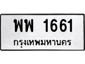 51.ป้ายทะเบียนรถ พพ 1661 ทะเบียนมงคล พพ 1661 จากกรมขนส่ง