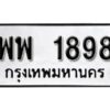 12.ป้ายทะเบียนรถ พพ 1898 ทะเบียนมงคล มหาเสน่ห์