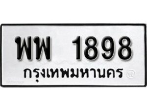 12.ป้ายทะเบียนรถ พพ 1898 ทะเบียนมงคล มหาเสน่ห์