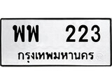 12.ป้ายทะเบียน พพ 223 ทะเบียนมงคล มหาเสน่ห์