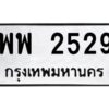 12.ป้ายทะเบียนรถ 2529 ทะเบียนมงคล พพ 2529 จากกรมขนส่ง