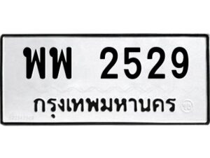 12.ป้ายทะเบียนรถ 2529 ทะเบียนมงคล พพ 2529 จากกรมขนส่ง