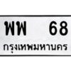 pทะเบียนรถ 68 ทะเบียนมงคล พพ 68 จากกรมขนส่ง