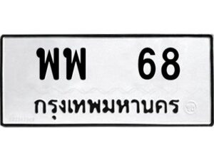 pทะเบียนรถ 68 ทะเบียนมงคล พพ 68 จากกรมขนส่ง