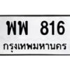 1.ทะเบียนรถ 816 ทะเบียนมงคล พพ 816 จากกรมขนส่ง