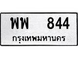 12.ป้ายทะเบียน พพ 844 ผลรวมดี 32 ทะเบียนมงคล มหาเสน่ห์