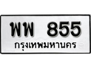 11.okdee ทะเบียนรถ พพ 855 ทะเบียนมงคลจากกรมขนส่ง