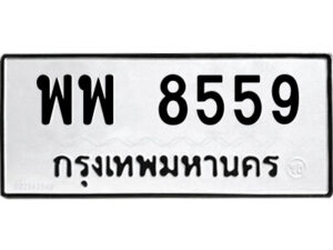 12.ป้ายทะเบียนรถ พพ 8559 ทะเบียนมงคล พพ 8559 จากกรมขนส่ง