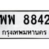 1.ทะเบียนรถ 8842 ทะเบียนมงคล พพ 8842 จากกรมขนส่ง