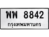 1.ทะเบียนรถ 8842 ทะเบียนมงคล พพ 8842 จากกรมขนส่ง