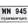 1.ทะเบียนรถ 945 ทะเบียนมงคล พพ 945 จากกรมขนส่ง