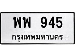 1.ทะเบียนรถ 945 ทะเบียนมงคล พพ 945 จากกรมขนส่ง