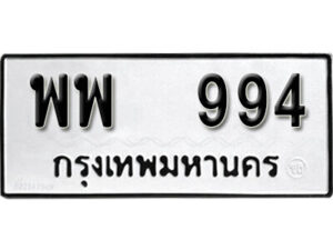 12. okdee ป้ายทะเบียนรถ พพ 994 ทะเบียนมงคลจากกรมขนส่ง