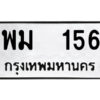 12.ป้ายทะเบียนรถ พม 156 ทะเบียนมงคล พม 156 จากกรมขนส่ง