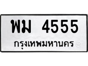 3.ป้ายทะเบียนรถ พม 4555 ทะเบียนมงคล พม 4555 ผลรวมดี 32