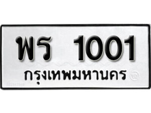 11.okdee ผลรวมดี 14 ป้ายทะเบียนรถ พร 1001 จากกรมขนส่ง