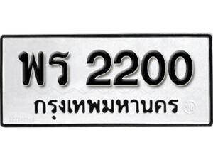 11.okdee ป้ายทะเบียนรถ พร 2200 ทะเบียนมงคลจากกร