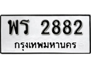 12. okdee ผลรวมดี 32 ป้ายทะเบียนรถ พร 2882 จากกรมขนส่ง