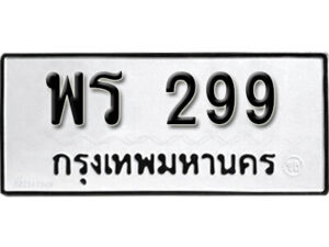 11. okdee ผลรวมดี 32 ป้ายทะเบียนรถ พร 299 จากกรมขนส่ง