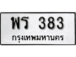 11. okdee ป้ายทะเบียนรถ พร 383 ทะเบียนมงคลจากกรมขนส่ง