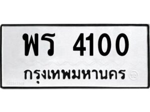 3.ป้ายทะเบียนรถ พร 4100 ทะเบียนมงคล พร 4100 จากกรมขนส่ง