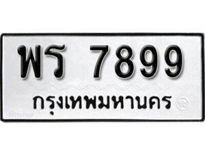 12.okdee ผลรวมดี 45 ป้ายทะเบียนรถ พร 7899 จากกรมขนส่ง