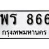 12.ป้ายทะเบียน พร 866 ผลรวมดี 32 ทะเบียนมงคล มหาเสน่ห์