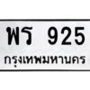 9.ทะเบียนรถ 925 ทะเบียนมงคล พร 925 OKDEE นะครับ