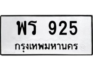 9.ทะเบียนรถ 925 ทะเบียนมงคล พร 925 OKDEE นะครับ