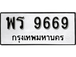 24.okdee ผลรวมดี 42 ป้ายทะเบียนรถ พร 9669 จากกรมขนส่ง