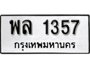 12. okdee ป้ายทะเบียนรถ พล 1357 ทะเบียนมงคลจากกรมขนส่ง