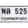 4.ทะเบียนรถ 525 ทะเบียนมงคล พล 525 จากกรมขนส่ง