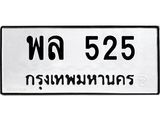 4.ทะเบียนรถ 525 ทะเบียนมงคล พล 525 จากกรมขนส่ง