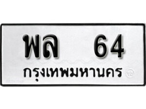 4.ป้ายทะเบียนรถ พล 64 ผลรวมดี 24 ทะเบียนมงคล มหาเสน่ห์