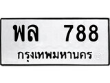 12.ป้ายทะเบียน พล 788 ทะเบียนมงคล มหาเสน่ห์