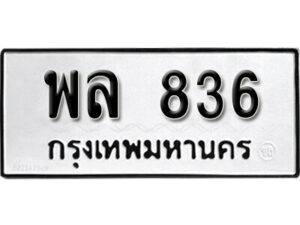 9.okdee ทะเบียนรถ พล 836 ทะเบียนมงคลจากกรมขนส่ง