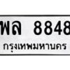 3.ทะเบียนรถ 8848 ทะเบียนมงคล พล 8848 ผลรวมดี 42