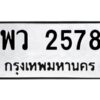 1.ทะเบียนรถ 2578 ทะเบียนมงคล พว 2578 ผลรวมดี 36