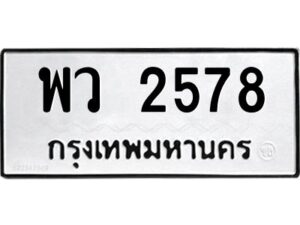 1.ทะเบียนรถ 2578 ทะเบียนมงคล พว 2578 ผลรวมดี 36