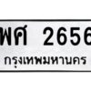 แอลป้ายทะเบียนรถ 2656 ทะเบียนมงคล พศ 2656 จากกรมขนส่ง