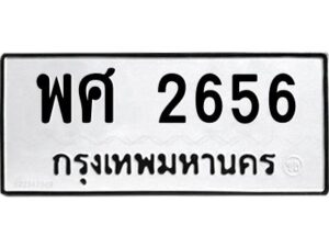 แอลป้ายทะเบียนรถ 2656 ทะเบียนมงคล พศ 2656 จากกรมขนส่ง