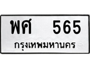 51.ป้ายทะเบียนรถ พศ 565 ทะเบียนมงคล พศ 565 จากกรมขนส่ง