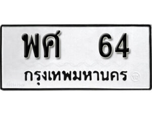 24. okdee ป้ายทะเบียนรถ พศ 64 ทะเบียนมงคลจากกรมขนส่ง