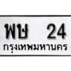 12.ป้ายทะเบียนรถ 24 ทะเบียนมงคล พษ 24