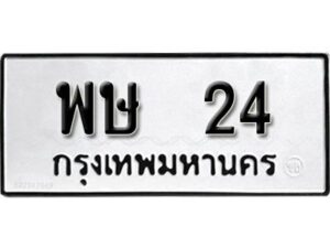 12.ป้ายทะเบียนรถ 24 ทะเบียนมงคล พษ 24