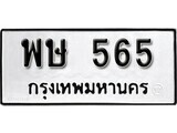 5.ป้ายทะเบียนรถ พษ 565 ทะเบียนมงคล มหาเสน่ห์