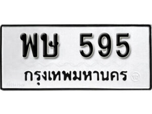 7. okdee ป้ายทะเบียนรถ พษ 595 ทะเบียนมงคลจากกรมขนส่ง