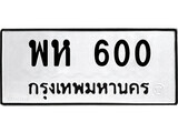 4.ป้ายทะเบียนรถ พห 600 ทะเบียนมงคล มหาเสน่ห์