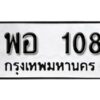 12.ทะเบียนรถ 108 ทะเบียนมงคล เลขนำโชค พอ 108 จากกรมขนส่ง